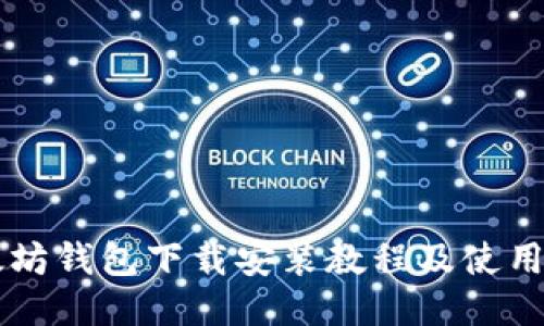 以太坊钱包下载安装教程及使用指南