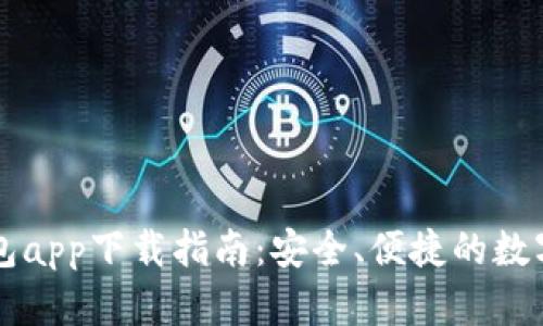 以太坊官方钱包app下载指南：安全、便捷的数字资产存储利器