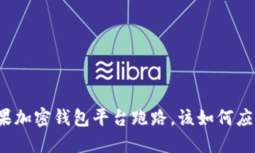 如果加密钱包平台跑路,该如何应对?