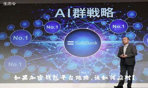 如果加密钱包平台跑路,该如何应对?