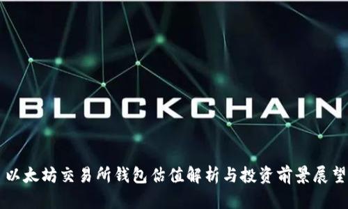 以太坊交易所钱包估值解析与投资前景展望
