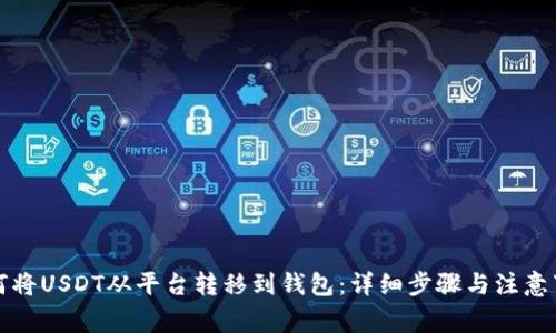 如何将USDT从平台转移到钱包:详细步骤与注意事项