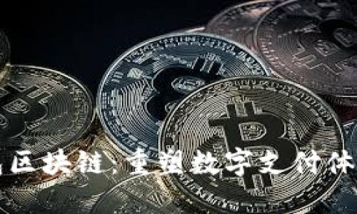 澳洲钱包区块链:重塑数字支付体验的未来