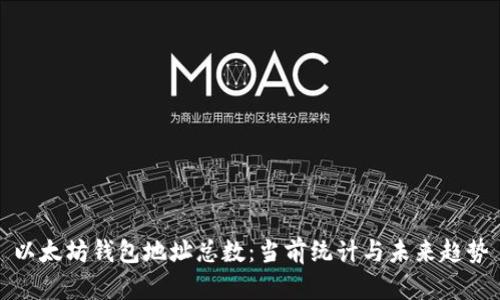 以太坊钱包地址总数:当前统计与未来趋势