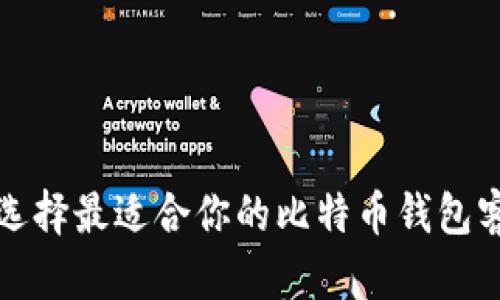如何选择最适合你的比特币钱包客户端