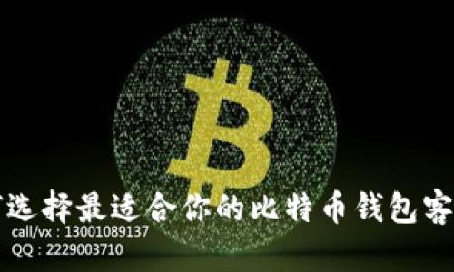 如何选择最适合你的比特币钱包客户端