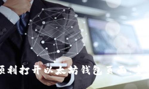 如何顺利打开以太坊钱包页面:全面指南