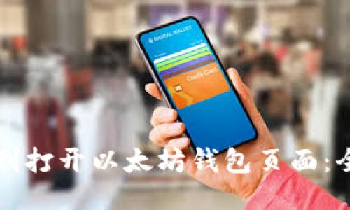 如何顺利打开以太坊钱包页面:全面指南