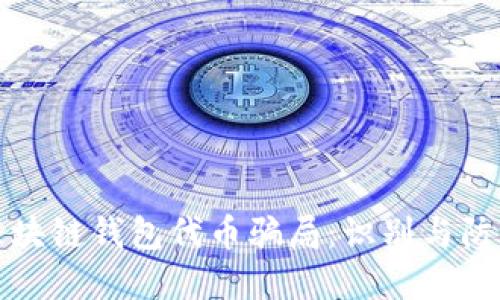揭秘区块链钱包代币骗局:识别与防范技巧