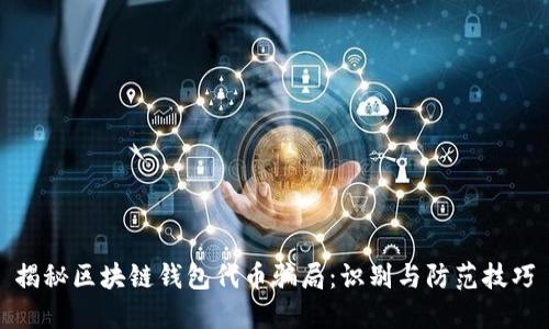 揭秘区块链钱包代币骗局:识别与防范技巧