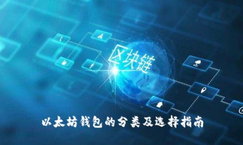 以太坊钱包的分类及选择指南