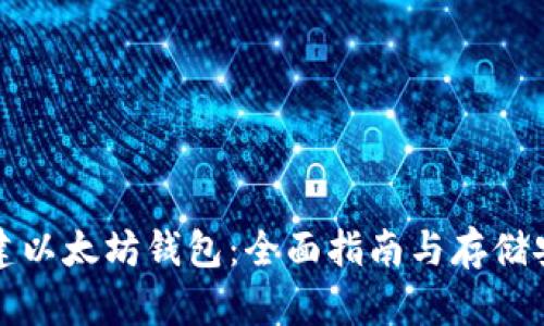 如何创建以太坊钱包:全面指南与存储安全解析