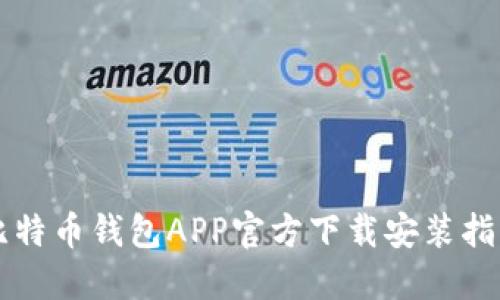 比特币钱包APP官方下载安装指南