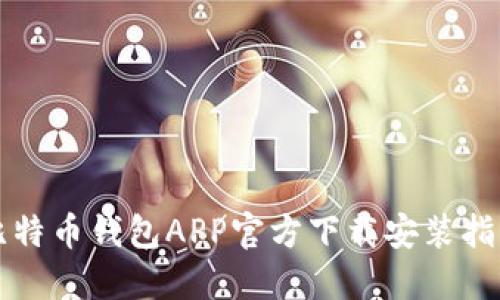 比特币钱包APP官方下载安装指南