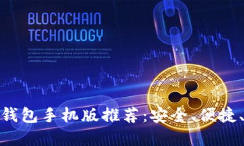 最佳以太坊钱包手机版推荐：安全、便捷、易用的选择