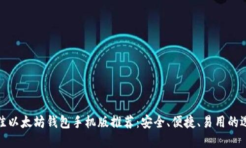 最佳以太坊钱包手机版推荐：安全、便捷、易用的选择
