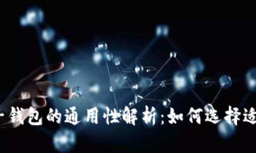 加密货币电子钱包的通用性解析:如何选择适合你的钱包?