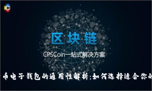 加密货币电子钱包的通用性解析:如何选择适合你的钱包?