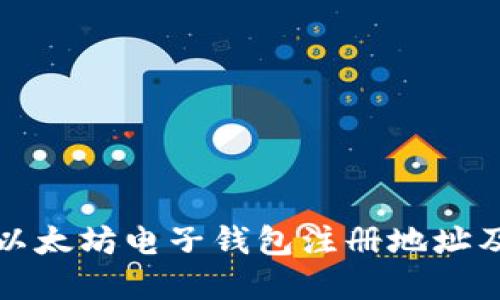 如何寻找以太坊电子钱包注册地址及相关指南