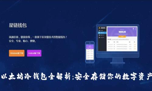 以太坊冷钱包全解析:安全存储你的数字资产