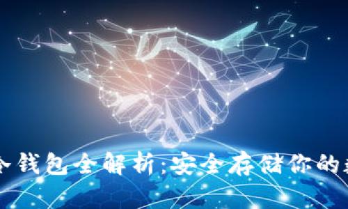 以太坊冷钱包全解析:安全存储你的数字资产
