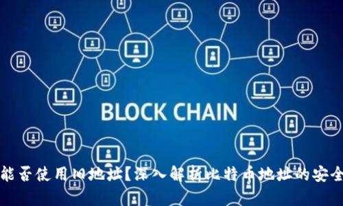 比特币钱包能否使用旧地址?深入解析比特币地址的安全性与可用性
