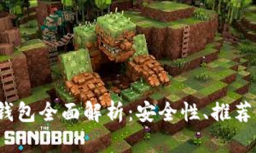 2015年以太坊钱包全面解析:安全性、推荐钱包及使用教程