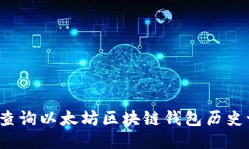 如何查询以太坊区块链钱包历史记录?
