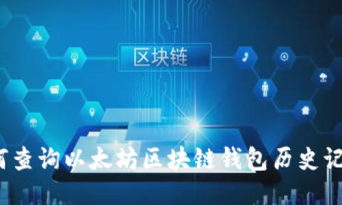 如何查询以太坊区块链钱包历史记录?