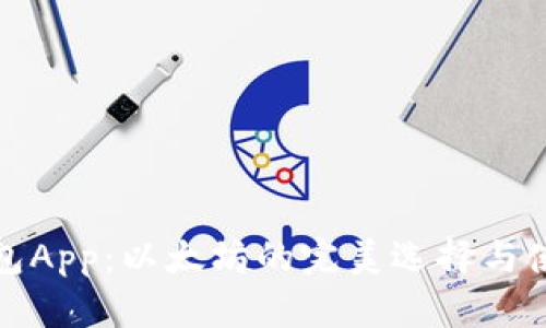 数字钱包App:以太坊的完美选择与使用指南