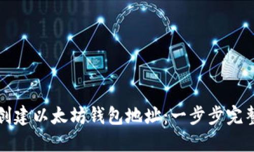 如何创建以太坊钱包地址:一步步完整指南