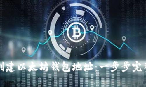 如何创建以太坊钱包地址:一步步完整指南