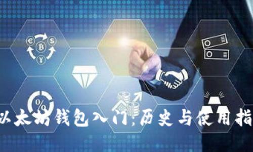 以太坊钱包入门:历史与使用指南