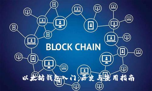 以太坊钱包入门:历史与使用指南