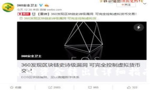 如何将以太坊钱包中的资金转出?详细指南及常见问题解答