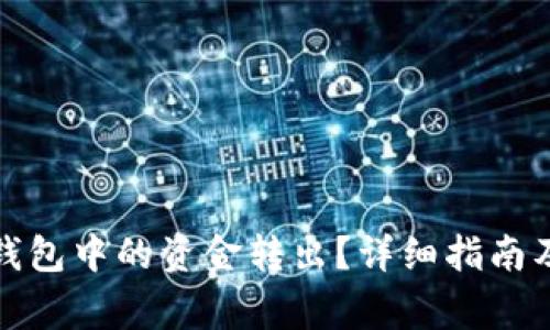 如何将以太坊钱包中的资金转出?详细指南及常见问题解答