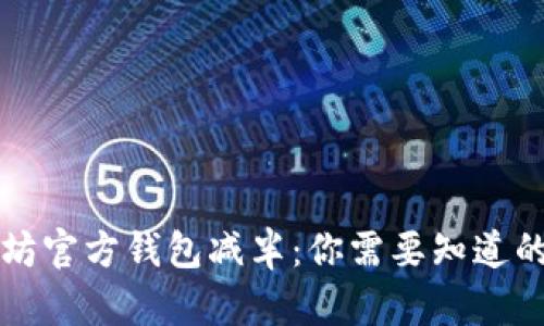 以太坊官方钱包减半:你需要知道的一切