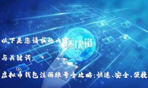以下是您请求的内容:
与关键词:
虚拟币钱包注册账号全攻略:快速、安全、便捷