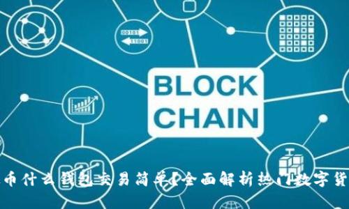 : 虚拟币什么钱包交易简单?全面解析热门数字货币钱包