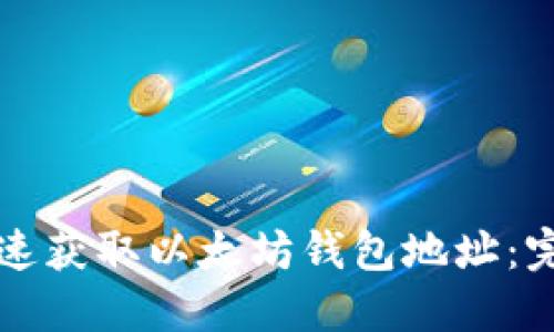 如何快速获取以太坊钱包地址：完整指南