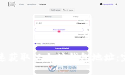 如何快速获取以太坊钱包地址：完整指南