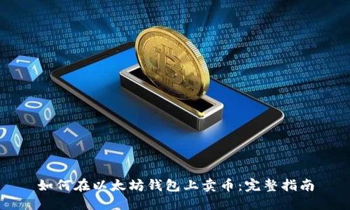 如何在以太坊钱包上卖币:完整指南