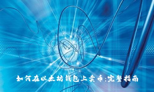 如何在以太坊钱包上卖币:完整指南