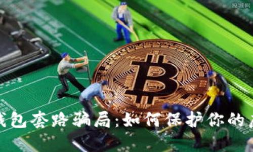 揭秘区块链钱包套路骗局:如何保护你的虚拟资产安全