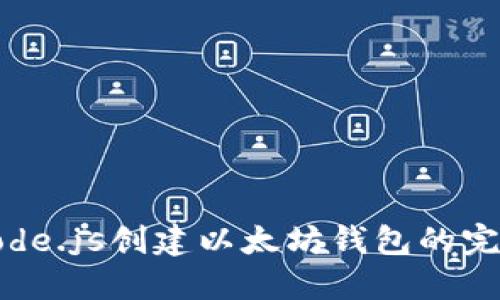 使用Node.js创建以太坊钱包的完整指南