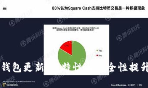 区块链钱包更新:新特性与安全性提升全解析