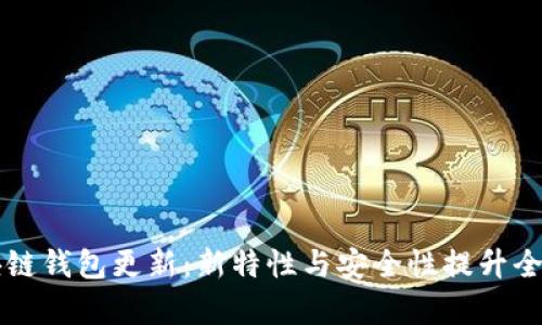 区块链钱包更新:新特性与安全性提升全解析