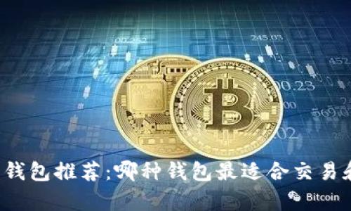 虚拟币钱包推荐：哪种钱包最适合交易和存储？