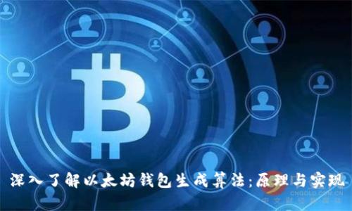 深入了解以太坊钱包生成算法:原理与实现