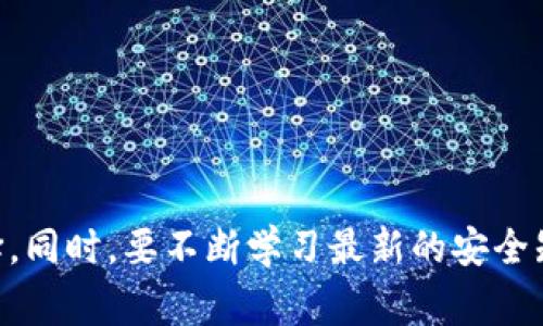    常用三种加密钱包，让你的数字资产安全无忧  / 

 guanjianci  加密钱包, 数字货币, 钱包类型, 安全性  /guanjianci 

随着数字货币的迅猛发展，加密钱包作为管理和保存虚拟资产的工具，越来越受到大众的关注。加密钱包不仅仅是存储比特币等数字资产的工具，还要确保资产的安全性和便捷性。本文将详细介绍三种常用的加密钱包，并分析它们各自的优缺点，帮助用户选择最适合自己的钱包。此外，本文还将探讨几个常见问题，深入理解加密钱包的使用和风险。

一、热钱包（在线钱包）

热钱包是连接互联网的钱包，通常用于日常交易和小额支付。用户可以通过手机应用或网页平台来访问热钱包。热钱包的类型主要有两个：托管钱包和非托管钱包。

托管钱包通常由第三方交易平台提供，例如Coinbase、Binance等。用户在这些平台上创建账户并存入资产，平台负责保管用户的资金。托管钱包的优点是使用方便，通常提供多种功能，如交易、投资分析等；但缺点是安全性较低，一旦平台遭到黑客攻击，用户的资金就可能受到威胁。此外，因为用户的私钥由平台保管，这也会增加一些潜在风险。

非托管钱包则是用户自己掌控私钥的钱包，像MyEtherWallet和Trust Wallet等。这类钱包虽然安全性相对较高，但用户需要承担更多的责任，一旦丢失私钥或者忘记密码，资金将无法恢复。因此，选择热钱包时，用户要根据自己的使用需求和安全意识进行选择。

二、冷钱包（硬件钱包和纸钱包）

冷钱包是指不连接互联网的存储设备，通常用于长期存储较大金额的数字资产。冷钱包的安全性极高，对于希望长期持有或者投资比特币等数字货币的用户来说非常适合。

硬件钱包是一种专用的设备，用户可以将私钥存储在设备中而不连接互联网，常见的有Ledger Nano S、Trezor等。硬件钱包不仅提供高强度的安全保护，还支持多种数字货币。虽然硬件钱包的初期成本相对较高，但长期来看，它们能够有效防范黑客攻击和网络威胁。

纸钱包则是将私钥和公钥打印在纸上，以完全离线的方式保存。这种方式成本低，但也存在缺点，纸质内容易损坏或丢失，用户必须格外注意保管。无论选择哪种冷钱包，用户在使用前务必详细了解其使用方式并确保安全。

三、移动钱包（手机应用）

移动钱包是指在手机上运行的应用程序，它结合了热钱包的便捷性和冷钱包的一定安全性。移动钱包能够随时随地进行交易和管理资产，因而受到用户的广泛青睐。

常见的移动钱包有Exodus、Coinomi等。这类钱包不仅支持多种数字资产，还通常提供用户友好的界面和良好的体验。但用户在选择移动钱包时需注意应用的开发者背景以及用户评价，选择口碑较好的钱包可以降低风险。

常见问题解答

问题一：加密钱包安全吗？

加密钱包的安全性主要取决于其类型、用户的使用习惯以及安全措施。热钱包因为连接互联网，所以相对风险较高，但其便捷性使得小额交易时非常受欢迎。而冷钱包在数据保护上有显著优势，适合长期投资者。因此，用户在使用加密钱包时，应该根据自己的需求选择合适类型，并遵循基本的安全措施，如定期备份和选择复杂的密码。

问题二：如何选择合适的加密钱包？

选择合适的加密钱包需要考虑多个因素，包括安全性、使用方便程度、支持的数字货币种类、费用等。首先，用户需确定自己的使用需求，如果只是偶尔交易，热钱包就足够了；如果计划长期持有资产，冷钱包则是更合适的选择。同时，用户还应关注钱包的评价和口碑，查看其他用户的反馈信息，从而选择一个安全性高且容易使用的钱包。

问题三：该如何保护我的加密钱包？

保护加密钱包至关重要，用户可以采取以下几点来确保资产安全：

ul
    li定期备份钱包：无论是热钱包还是冷钱包，定期备份可以帮助用户在设备丢失的情况下恢复资产。/li
    li使用强密码：确保钱包密码复杂且难以猜测，定期更改密码也能提高安全性。/li
    li启用两步验证：虽然热钱包中大多数平台都提供两步验证功能，用户务必开启，以增加额外的安全层。/li
    li避免公共Wi-Fi：在连接公共网络时，尽量避免进行任何交易，使用私人网络更加安全。/li
/ul

随着数字资产的逐渐普及，理解和选择合适的加密钱包变得越来越重要。不同类型的钱包具有不同的优势和劣势，用户应根据自己的需求和安全意识做出选择。同时，要不断学习最新的安全知识，以保护自己的资产免受威胁。希望通过本文的介绍，能够让更多用户了解加密钱包，做出明智的投资决策。